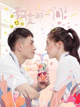 教室的那一间 1-3季 (2020)简介：经历了高二文理分班，陈末和他的一帮好友，品学兼优的苏舟、老气横秋的姚从良、古灵精怪的于贝贝、努力学习可成绩依然上不去的赵小雨，幸运地重聚高二三班文科班