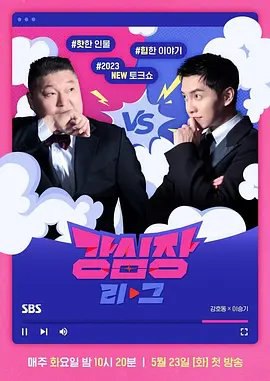 资源的名称：【综艺】强心脏联盟：第1季描述：导演: 金东旭主演: 姜虎东 / 李昇基类型: 脱口秀制片国家/地区: 韩国语言: 韩语首播: 2023-05-23(韩国)单集片长: 100分钟该节目为《强心脏》续作，将会搜集时下韩国关注的热门明星话题，或是人们好奇的话题，欲展现比《强心脏》更强势的故事，同样会让观众参与投票选择谁是当集「强心脏」