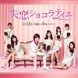 资源的名称：【日剧】2014失恋巧克力职人 全11集 （720p）描述：导演: 松山博昭 / 宫木正悟编剧: 安达奈绪子 / 水城雪可奈主演: 松本润 / 石原里美 / 水原希子 / 水川麻美 / 沟端淳平 / 有村架纯 / 竹中直人类型: 剧情 / 爱情制片国家/地区: 日本语言: 日语首播: 2014-01-13(日本)集数: 11单集片长: 45分钟又名: 失恋的巧克力职人 / 失恋朱古力(港) / Shitsuren Chocolatier / Heartbroken Chocolatier因为15岁春天的一见钟情，小动爽太（松本润 饰）对美丽的学姐纱绘子（石原里美 饰）便展开了长达一整个高中时代的苦恋，这份不曾改变的心意终于在圣诞节前夕有了结果