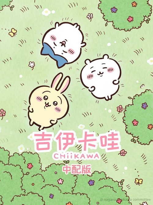 名称：吉伊卡哇描述：这个故事讲述了一个叫做吉伊卡哇的“某种小而可爱的生物”（なんか小さくてかわいいやつ）有时快乐，有时悲伤，有点压力的日常生活