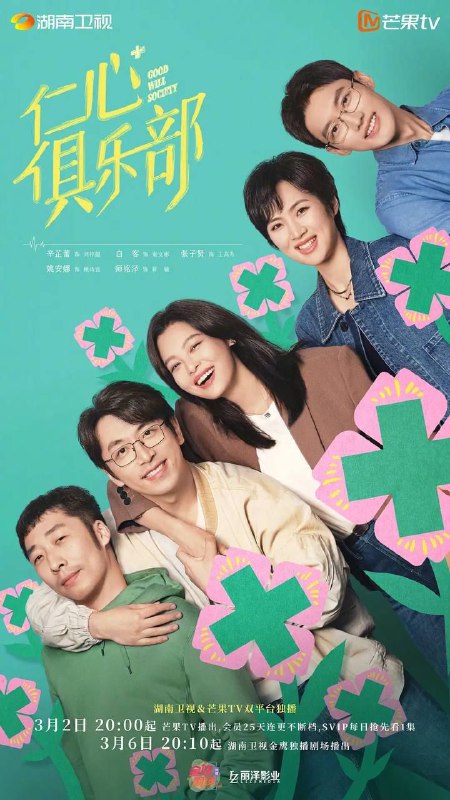 名称：名称：仁心俱乐部（2025）4KS01E01 - E17.描述：该剧讲述了飒爽的神外医生刘梓懿（辛芷蕾 饰）在与男友准备结婚之际，发现男友因特殊原因被送到自己工作的医院，备受打击却要体面地结束这段关系；乐观的心外医生秦文彬（白客 饰）看似玩世不恭，实则心里有数，工作上一帆风顺，婚姻却亮起红灯，不知何去何从