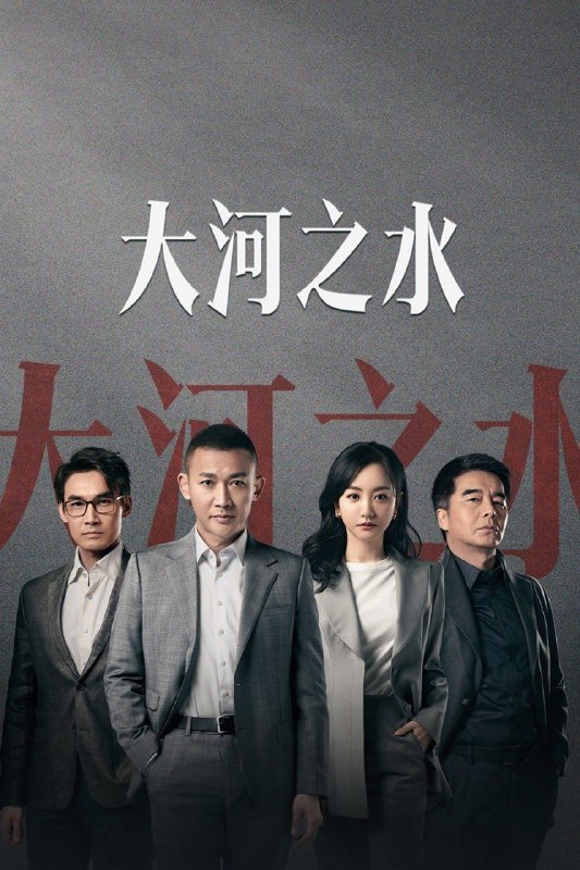 名称：大河之水 (2025) [WEB-4K] [国语中字] [更至22集]描述：新东市岭水区税务局风控局局长郑昊(聂远 饰)运用大数据技术屡破要案，被调入稽查局担任检查二科科长；其前女友梁锦秋(杨蓉 饰)，在异国打拼多年后也在此时回国发展事业；而与二人在大学期间称为“高智商铁三角”的财大教授赵明达(张铎 饰)，正因女儿的病情陷入困境