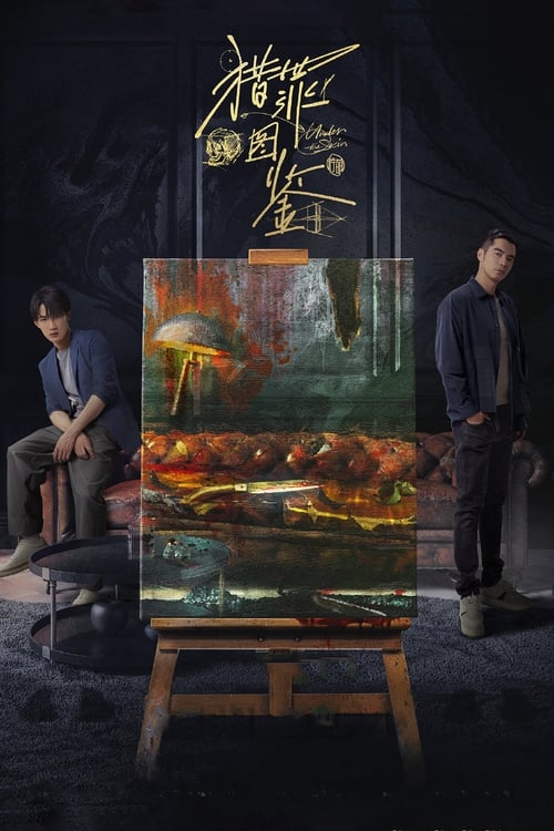 《猎罪图鉴第二季》已更新：├── 🎞️S02E17.mkv└── 🎞️S02E18.mkv名称：猎罪图鉴简介：该剧讲述了因一起尘封旧案而结怨的模拟画像师沈翊和刑警队长杜城，在机缘巧合下被迫搭档，两人联手侦破多起离奇疑案，共同追踪谜底真相的故事