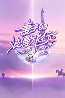 名称：妻子的浪漫旅行（含前七季第八季更新中）描述：节目推出夫妻隔空对话新模式