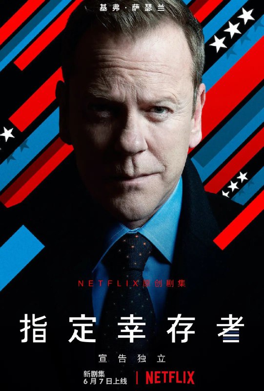 资源的名称：指定幸存者 Designated Survivor 第1-3季 全描述：本帖最后由 爱分享 于 2023-11-28 03:17 编辑 指定幸存者 第1-3季 Designated Survivor Season 3 (2019)导演: 克里斯·格里斯默编剧: 大卫·古根海姆主演: 基弗·萨瑟兰 / 阿丹·坎托 / 伊塔莉·里奇 / 卡尔·潘 / 李美琪 / 更多...类型: 剧情 / 动作 / 悬疑 / 惊悚制片国家/地区: 美国语言: 英语首播: 2019-06-07(美国)季数: 123集数: 10单集片长: 45分钟指定幸存者 第三季的剧情简介 　Maggie Q等也回归出演新季，运作人换成了Neal Baer(《法律与秩序：特殊受害者》)，讲述Kirkman总统将面临一门重要的政治学问——竞选，会聚焦当今世界的政客竞选程序和手段；抹黑战术、辩论、竞选资助，“假新闻”等，“民主，如我们所知的那样，将命悬一线”