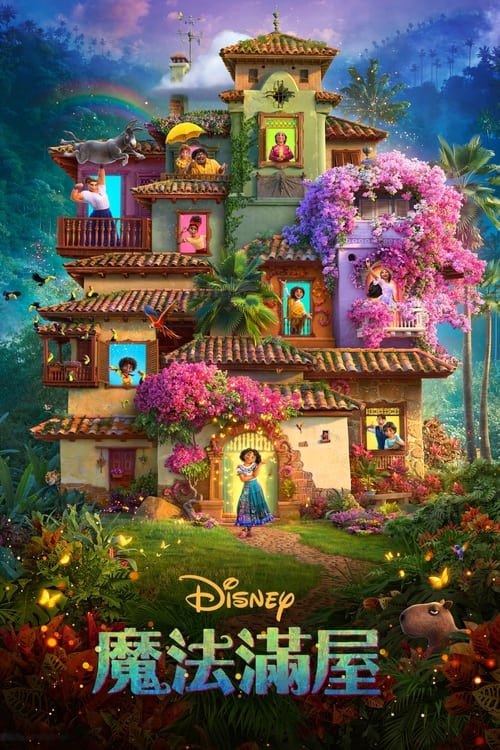 名称：魔法滿屋(2021)描述：講述一個非同尋常的家庭——馬利加家族的故事，他們隱居在哥倫比亞山區的一座神奇的房子裡，生活在一個充滿活力的小鎮：一個奇妙的、充滿魅力的地方，奇蹟谷