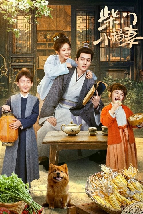 柴门小福妻 S01 E21已更新，大小1.76GB名称：柴门小福妻简介：美食博主何青青不慎跌倒穿越古代田园，开启漫长搞钱还债、先婚后爱、养成萌宝的大女主升级线，拼杀出一条致富之路，收获傅清淮互宠互爱的真挚感情