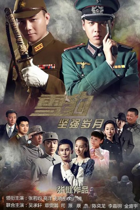 雪豹坚强岁月 (2014)简介：《新雪豹》改编自业余狙击手的网络小说《特战先驱》，该小说2009年曾改编拍摄成由文章主演的电视剧《雪豹》，播出后大获好评