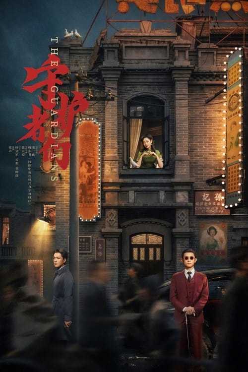 守护者们 S01 E05已更新，大小0.58GB名称：守护者们简介：谋局开启，前路艰辛