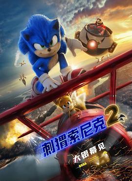 刺猬索尼克2 (2022) 评分：5.6 类型：电影丨#喜剧 #动作 #科幻 #动画 #冒险 主演：本·施瓦茨／詹姆斯·麦斯登／金·凯瑞／提卡·森普特 简介：索尼克在绿丘镇安顿下来之后，就急着要证明自己有能力成为一名真正的英雄