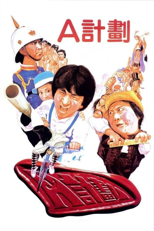 名称：A计划(1983)   4K 杜比视界REMUX原盘 国粤双音描述：上世纪初，猖獗的香港海盗屡屡劫持商船，考虑到各国商家的投资信心会因此减少，继尔香港国际贸易中心的地位可能会不保，当局改编水师，成立了一支特警小队负责海上治安