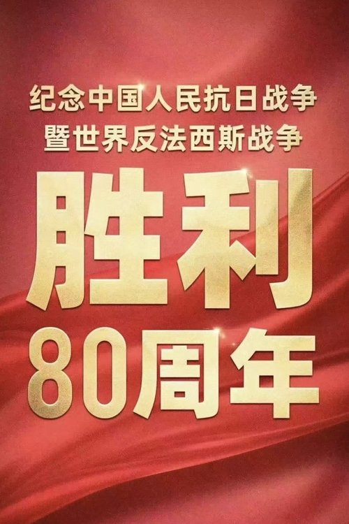名称：纪念中国人民抗日战争暨世界反法西斯战争胜利80周年阅兵描述：2025年9月3日上午，在首都天安门广场将举行盛大阅兵，中共中央总书记、国家主席、中央军委主席习近平将出席纪念中国人民抗日战争暨世界反法西斯战争胜利80周年大会并发表重要讲话