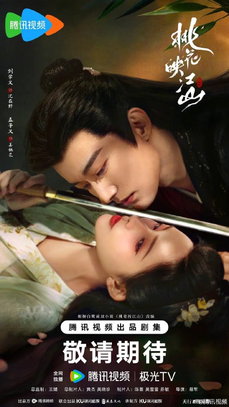名称：桃花映江山 (2025) 第1-20集【1080P 无广告无台标无字幕 刘学义/孟子义】描述：“当朝左相”沈在野因他人计谋被迫迎娶和亲公主姜桃花，沈在野表面上是一个奸佞丞相，实则一心为国为民为天下；姜桃花为保小命绝境求生，两人互斗过，合作过，在一次次的危机中暗生情愫……剧集根据白鹭成双小说《桃花折江山》改编