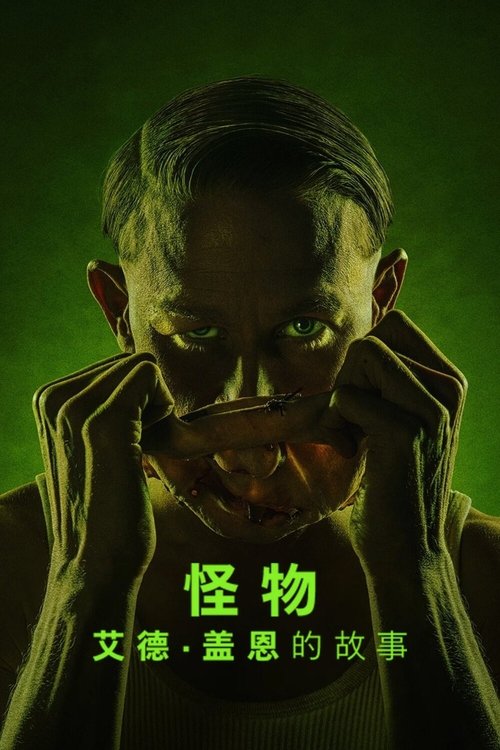 名称：怪物：艾德·盖恩的故事（2025） WEB-4K.DV.H杜比视界版本 全8集 简繁英字幕描述：连环杀手