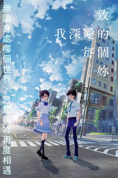 名称：致我深爱的每个你描述：历在十岁那年就完成了人生第一次「平行跳跃」，移动到一个爷爷还活着的平行世界