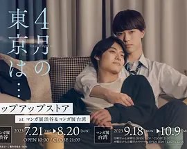 资源的名称：【日剧】4月的东京描述：导演: 石桥夕帆 / 本田大介 / 岸田雅喜编剧: 三津留ゆう / 石桥夕帆主演: 樱井佑树 / 高松アロハ制片国家/地区: 日本语言: 日语首播: 2023-06-15(日本)集数: 8IMDb: tt28212824これは、ドラマシャワー枠とKADOKAWAのBLドラマレーベル「トゥンク」による2023年度コラボ企画第1弾