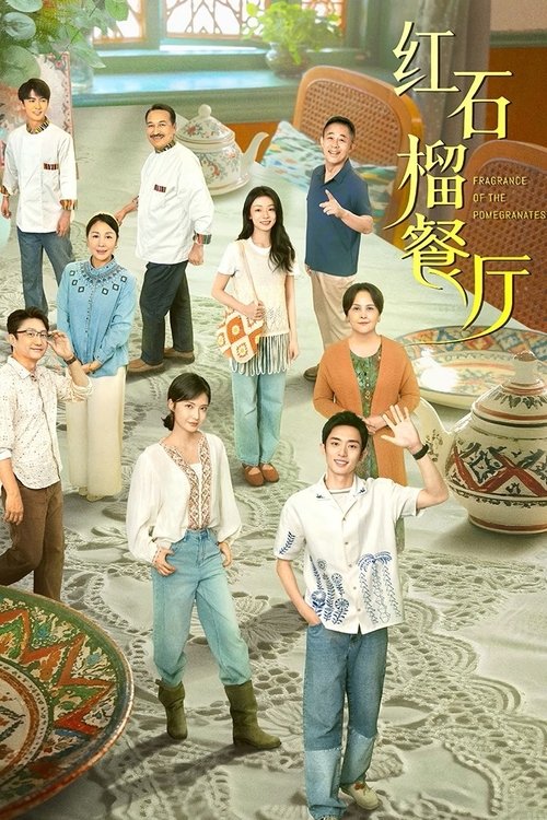 红石榴餐厅 S01 E18已更新，大小4.78GB名称：红石榴餐厅简介：美院毕业的明亮，为陪伴病重的养母，放弃了深造机会，回到了天山脚下石榴飘香的地方，替母亲承担起了其倾注半生心血却濒临关闭的“红石榴”餐厅