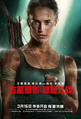 资源的名称：【2018】【4K蓝光原盘+高清MKV版】古墓丽影3：源起之战4K RE...描述：导演: 罗阿尔·乌索格编剧: 吉内瓦·德沃莱特-罗宾森 / 阿拉斯泰尔·西登斯 / 埃文·达赫迪主演: 艾丽西亚·维坎德 / 吴彦祖 / 多米尼克·韦斯特 / 沃尔顿·戈金斯 / 克里斯汀·斯科特 ....💬️隐藏信息：点击查看🏷 文件类型：#4K原盘 🔗社区链接：点击查看👨🏼‍🚀 分享来源：用户链接