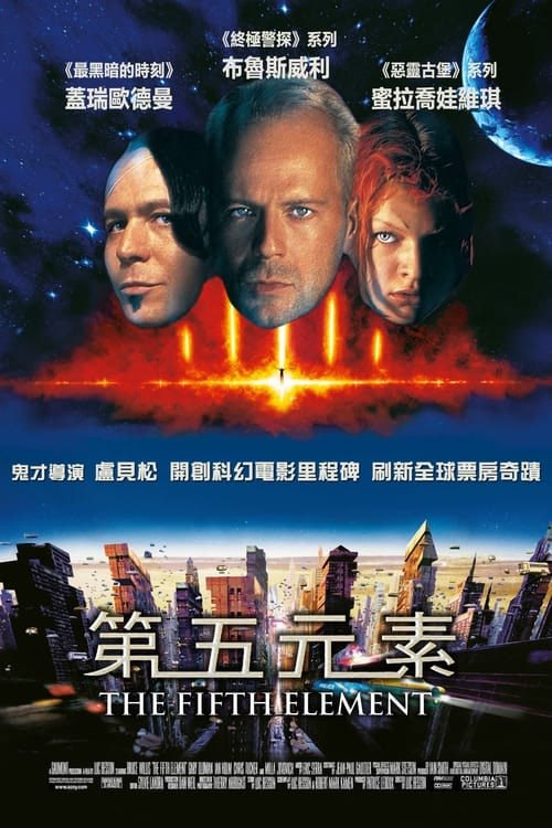 名称：第五元素(1997 年)       4K  蓝光国英双语字幕描述：一頭紅髮，完美的「第五元素」莉露受命來到地球，她要協助人類每五百年降臨地球的邪惡力量對抗，聯合風、火、水、土四塊神石擊退敵人