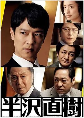 资源的名称：【日剧】2020半泽直树2  全10集 （1080p）描述：导演: 福泽克雄 / 田中健太 / 松木彩编剧: 丑尾健太郎主演: 堺雅人 / 上户彩 / 井川遥 / 贺来贤人 / 今田美樱 / 更多...类型: 剧情制片国家/地区: 日本语言: 日语首播: 2020-07-19(日本)季数: 2集数: 10单集片长: 54分钟又名: 半泽直树 第二季 / 半沢直樹～リベンジ編～ / 半泽直树：复仇篇　创下日本平成年代收视奇迹的电视剧《半泽直树》续作