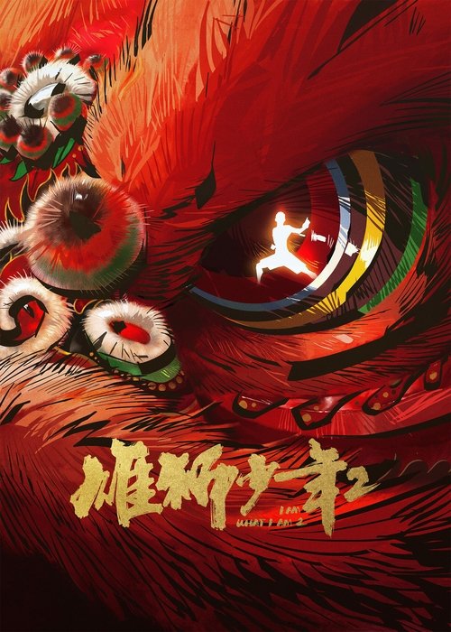 名称：雄狮少年2描述：来上海打工的无名之辈阿娟，为了赚钱给父亲治病，同意代表没落的传武拳馆参加“上海格斗之夜”武术比赛，为此他必须战胜所有的高手、偏见和自己