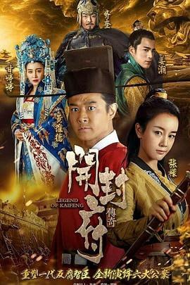 开封府 (2017)评分：6.6类型：剧情,悬疑,古装 简介：北宋年间，穷书生包拯进京赶考，无意中被卷入八王爷的谋反阴谋，凭借过人的聪明才智，包拯揭露八王爷试图谋害宋仁宗，夺取皇位的诡计，保护了江山社稷的安全