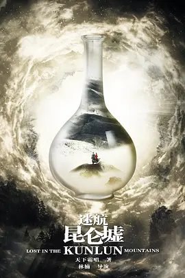 资源的名称：【电视剧】迷航昆仑墟描述：本帖最后由 乃许 于 2023-11-29 14:40 编辑 \导演: 林楠编剧: 滕霄洋 / 孟笑丹 / 赵丽主演: 许凯 / 钟楚曦 / 王阳 / 阮巨 / 张晨光 / 更多...类型: 剧情 / 动作 / 冒险制片国家/地区: 中国大陆语言: 汉语普通话首播: 2022-07-27(中国大陆)集数: 36单集片长: 45分钟又名: 迷航昆仑墟网剧版民国初年，海外归来的学子丁云齐作为可以开启昆仑墟宝藏的唯一传承人，一踏进上海便成为多方势力关注的焦点，一时间杀机四伏，敌友难分