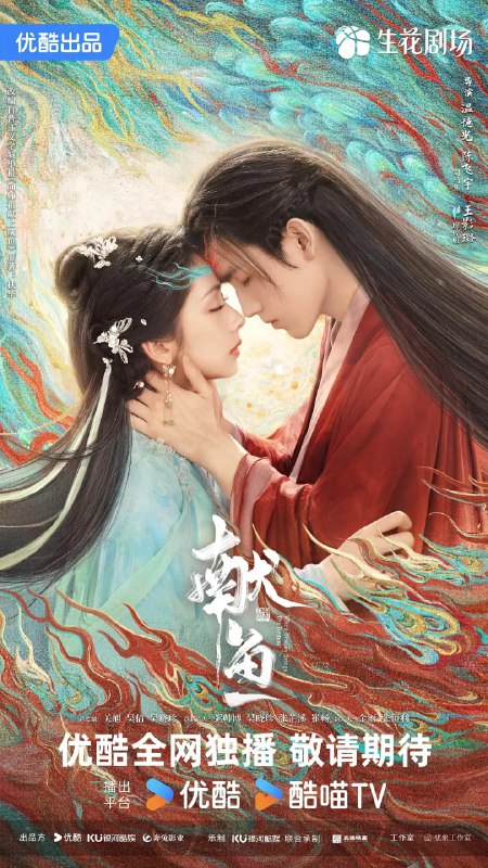 名称：献鱼 (2025) 第1-32集【1080P 无广告无台标无字幕 陈飞宇/王影璐】描述：被封在山中五百年的庚辰仙府师祖司马焦（陈飞宇 饰）与意外来到修仙界的廖停雁（王影璐 饰）相遇后，被其无欲无求的“咸鱼”本能降服，从此廖停雁开始引导司马焦步步向善，成为了改变他的人，过程中他们萌生情愫，在仙府、魔域和人间经历了一段跨越三世的爱恨纠葛，最终两人选择守护爱人，维护三界太平