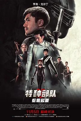 资源的名称：【4K蓝光原盘+高清MKV版】特种部队3：蛇眼起源（2021）49.60 GB描述：导演: 罗伯特·施文特克编剧: 埃文·斯彼里奥托普洛斯 / 乔·施雷普内尔 / 安娜·沃特豪斯主演: 亨利·戈尔丁 / 安德鲁·浩二 / 伊科·乌艾斯 / 萨玛拉·维文 / 乌苏拉·科尔维罗 /  ....💬️隐藏信息：点击查看🏷 文件类型：#4K原盘 🔗社区链接：点击查看👨🏼‍🚀 分享来源：用户链接