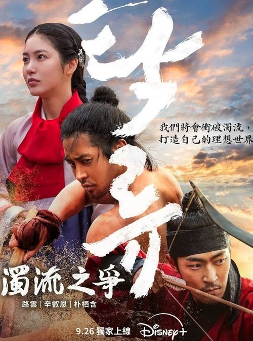 탁류 S01 E09已更新，大小2.13GB名称：浊流之争简介：曾经清澈的京江化为浊流，无法无天的朝鲜