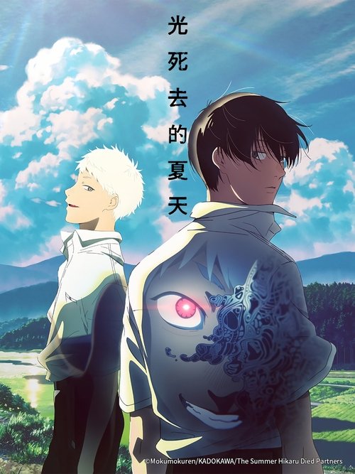 光死去的夏天 S01 E08已更新，大小0.91GB名称：光死去的夏天简介：佳纪与光是在某个村落从小一起长大的同龄玩伴