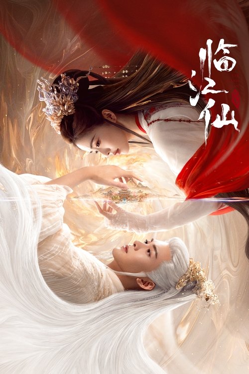 临江仙 S01 E24已更新，大小4.12GB名称：临江仙简介：讲述了四灵仙尊李青月与大成尊者白九思相爱相杀，最终解开误会，共度劫难拯救苍生的绝美仙侠爱情故事