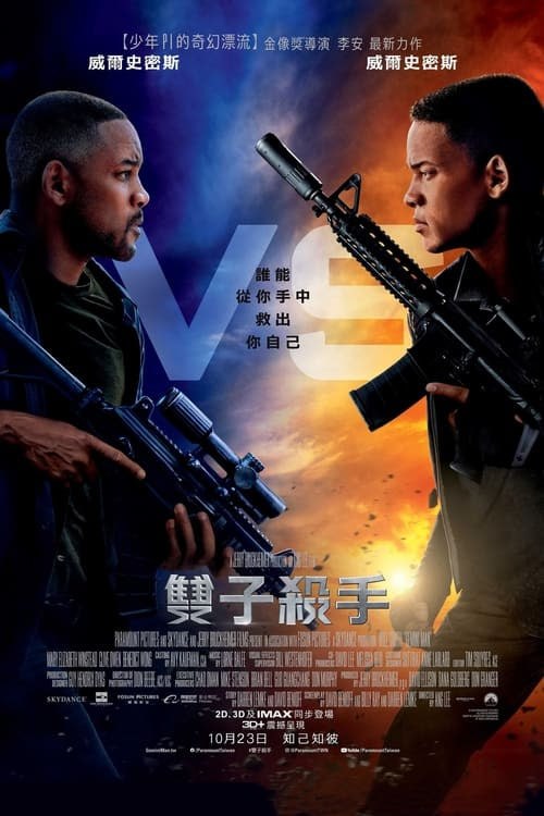 名称：雙子殺手（2019 年） 4K  蓝光国英双语字幕描述：效力於美國國防情報局的特工亨利·布羅根是一名頂尖的狙擊手，在他的職業生涯中，曾奉命消滅許多威脅國家安全的恐怖分子