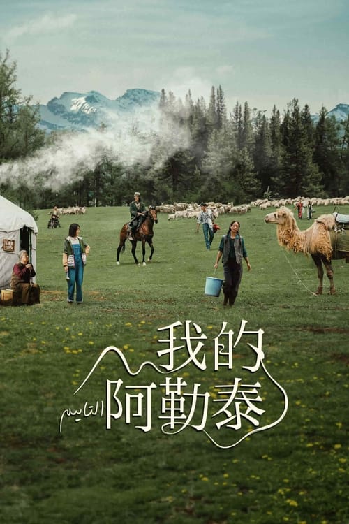 名称：我的阿勒泰描述：生长在阿勒泰的汉族少女李文秀一心在大城市中追求文学梦想，却屡屡碰壁被迫回到老家与开小卖部的母亲相依为命