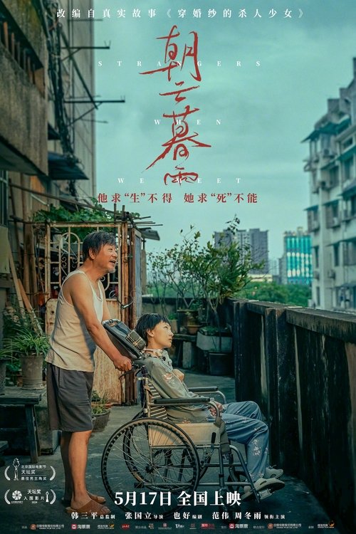 名称：朝云暮雨描述：影片改编自真实故事《穿婚纱的杀人少女》