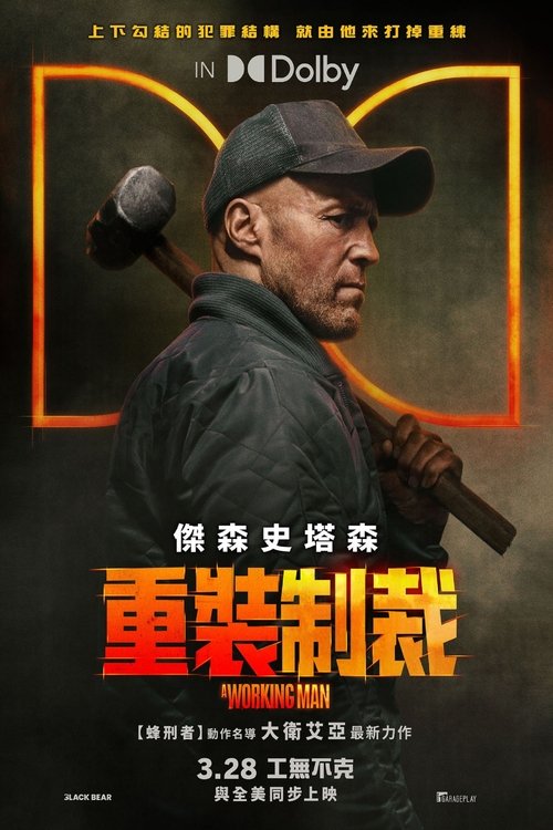 名称：制暴：无限杀机描述：影片改编自查克·迪克逊所著同名系列小说，主人公莱文·凯德（杰森·斯坦森 Jason Statham 饰）是黑色行动界的传奇人物，他放弃职业从事建筑工作，想过简单的生活，做女儿的好父亲，而当他老板的十几岁女儿珍妮突然消失后，莱文被召回要求重操旧业