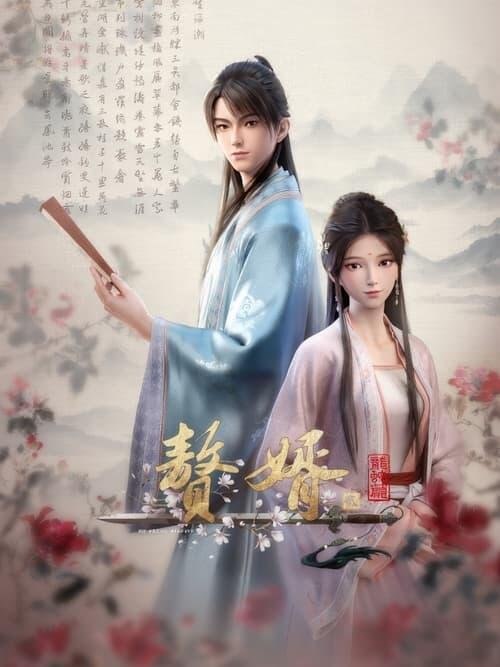 资源的名称：赘婿描述：赘婿年份：2023类型：动画, 喜剧, 动作冒险导演： 主演：...简介：商业精英&mdash;&mdash;伊宁穿越到架空历史的武朝，成为了身份低贱的赘婿&mdash;&mdash;姓宁名毅字立恒