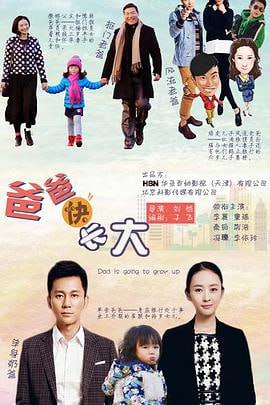 爸爸快长大 (2015)简介：崔联（李晨饰）、孙强（荆浩饰）和宋大楠（冯瓅饰）是从高中时代一路相伴走来的死党，彼此之间感情十分坚实