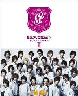 资源的名称：【日剧】2007花样少男少女描述：导演: 松田秀知编剧: 武藤将吾 / 中条比纱也主演: 堀北真希 / 小栗旬 / 生田斗真 / 冈田将生 / 水岛宏 / 山本裕典 / 木村了 / 上川隆也 / 绀野真昼 / 石垣佑磨类型: 剧情制片国家/地区: 日本语言: 日语首播: 2007-07-03(日本)集数: 12单集片长: 54分钟又名: 花样少男少女 / 花君 / Hana zakari no kimi tachi e:樱咲学园是一所寄宿制男子高中，众帅哥汇聚于此，引得少女们的疯狂追逐