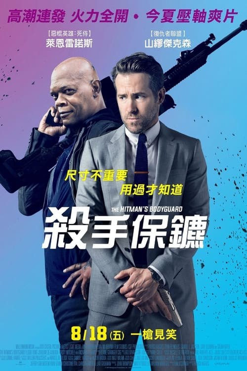 名称：王牌保镖（2017 年）  4K  蓝光国英双语字幕描述：本片講述了職業殺手（山繆傑克森 飾）為了解救妻子（薩爾瑪海耶克飾）自願成為法庭審判的超級罪犯（加里歐德曼飾）按鍵證人，被警方派出重兵出庭作證