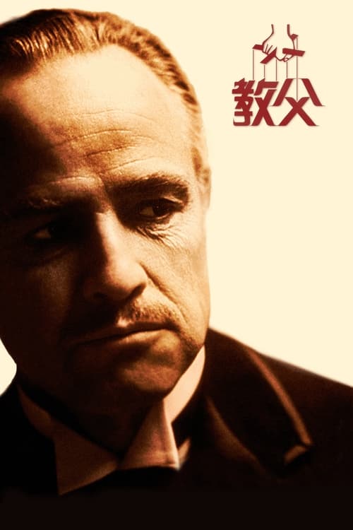 名称：教父描述：40年代的美国，“教父”维托·唐·柯里昂是黑手党柯里昂家族的首领，带领家族从事非法的勾当，但同时他也是许多弱小平民的保护神，深得人们爱戴