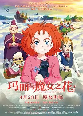 资源的名称：【4K蓝光原盘+高清MKV版】玛丽与魔女之花（2017）74.67 GB描述：导演: 米林宏昌编剧: 坂口理子 / 米林宏昌 / 玛丽·斯图尔特主演: 杉咲花 / 神木隆之介 / 天海祐希 / 小日向文世 / 满岛光 / 更多...类型: 动画 / 奇幻 / 冒险制片国 ....💬️隐藏信息：点击查看🏷 文件类型：#4K原盘 🔗社区链接：点击查看👨🏼‍🚀 分享来源：用户链接