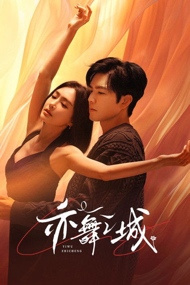 亦舞之城 S01 E22已更新，大小9.13GB名称：亦舞之城简介：芭蕾舞艺术家谭思婷退役归国，欲与当年被迫分开的恋人冯睿破镜重圆，但是过去的误会如同天堑一般隔断两人