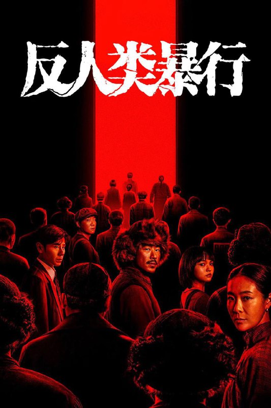 📺 电视剧｜反人类暴行 (2025)S01 4K 杜比视界 WEB-DL HQ高码 内嵌简中字幕⭐️ 评分: 8.7 / 地区: CN / 类型: War & Politics🎬 导演: 未知👥 主演: 章宇 / 江奇霖 /...📺 共1季 (20集)📖 简介: 1992年，哈尔滨731陈列馆工作人员小金在整理史料时，发现这段历史的记录残缺不全，为寻找真相，他踏上了一场跨越数十年的跨国取证之旅，逐渐还原出那段被尘封的黑暗岁月真相