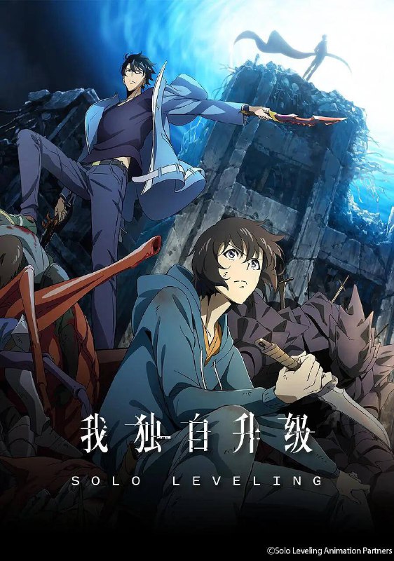 名称：《我独自升级》更新至23集 1080p REMUX蓝光原盘 内封简中特效字幕 S01为1080p REMUX蓝光原盘 内封简繁特效字幕S02为1080p WEB-DL 内封特效字幕描述：自从连接异次元与当前世界的通道“门”突然出现后已过去十余年，世界上出现了被称为“猎人”的，觉醒了非凡力量的人们