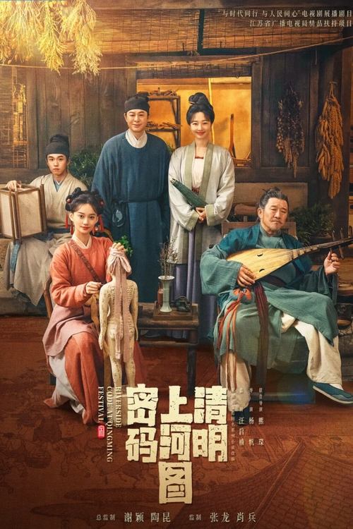 《清明上河图密码 (2024) 4K 60帧 高码》已更新：├── 🎞️S01E12.mkv└── 🎞️S01E13.mkv名称：清明上河图密码简介：北宋宣和年间，汴梁城雀儿巷一角生活着赵不尤、温悦等性格迥异的一家五口人