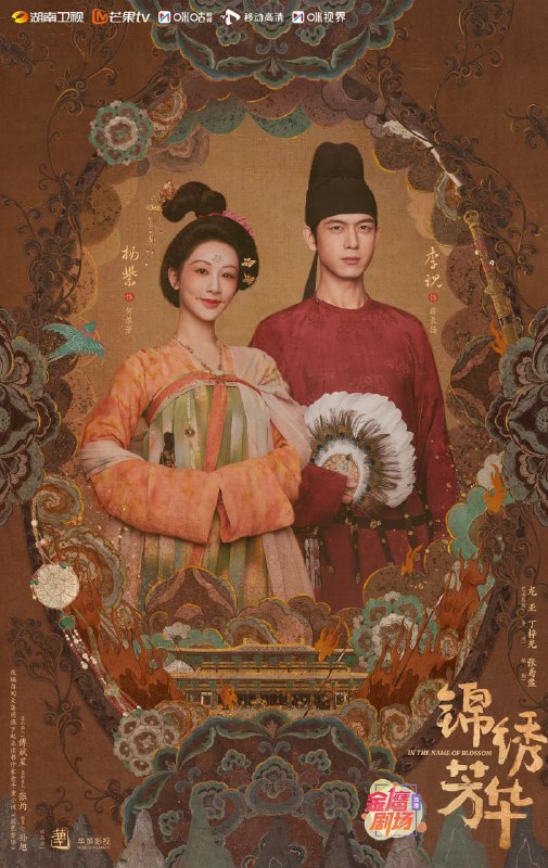 名称：锦绣芳华 (2025) 第1-18集【1080P 无广告无台标无字幕 杨紫/李现/魏哲鸣】描述：长安城里芳园每日熙来攘往，门庭若市，即便屡遭县主李幼贞掣肘，依旧屹立不倒