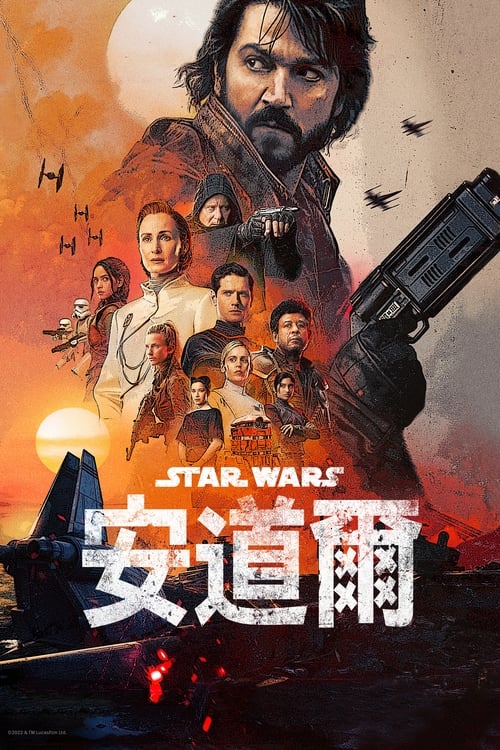 名称：安多 (2022) 4K WEB-DL [全两季][杜比视界] [内封简繁字幕][315.41G]描述：在一个危机四伏的时代，卡西安·安多注定走上一条成为义军英雄的道路