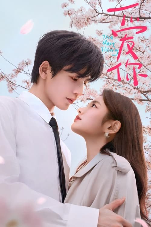 名称：爱你 更新16集描述：飯店前台經理沈怡是個工作狂，因為工作非常困倦，因此去看中醫，在青春的流逝中，她常常忘記取藥，然而她卻很感激蘇葉的幫助，她相信她會愛上我，她會原諒 ...链接：