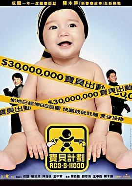 宝贝计划 (2006) 评分：7.6 类型：电影丨#剧情 #喜剧 #动作 主演：成龙／古天乐／蔡志强／许冠文 简介：故事围绕一个刚出生的宝宝开始